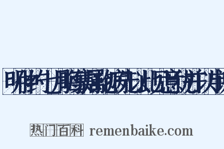 明仲约七月晦集属抱病先以此见意犹并以申谢是什么意思的图片